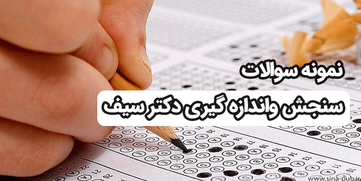 نمونه سوالات سنجش و اندازه گیری دکتر سیف با پاسخ