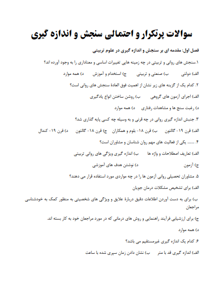 خلاصه کتاب + سوالات سنجش و اندازه گیری دکتر حسین زارع و همکاران