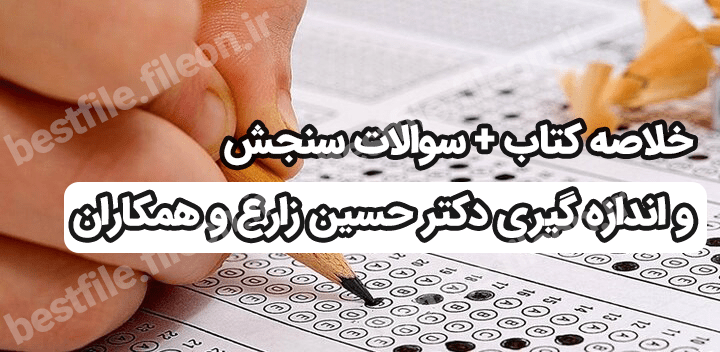 خلاصه کتاب + سوالات سنجش و اندازه گیری دکتر حسین زارع و همکاران