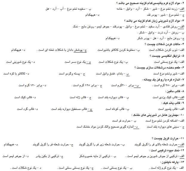 نمونه سوالات شیرینی پزی درجه 2 سال 1403