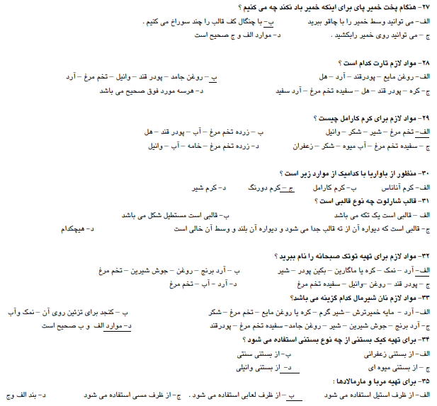 نمونه سوالات شیرینی پزی درجه 2 سال 1403