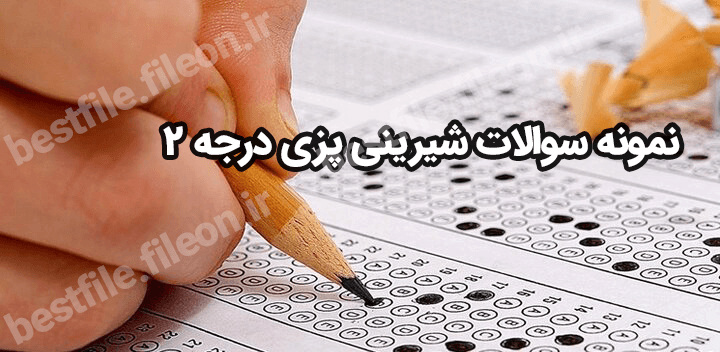 نمونه سوالات شیرینی پزی درجه 2 سال 1403