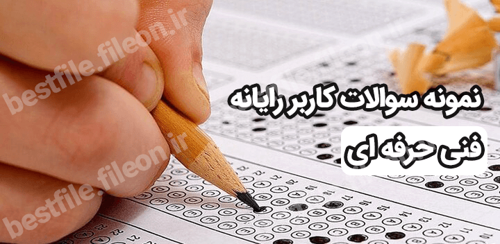 نمونه سوالات کاربر رایانه فنی حرفه ای با جواب 1403