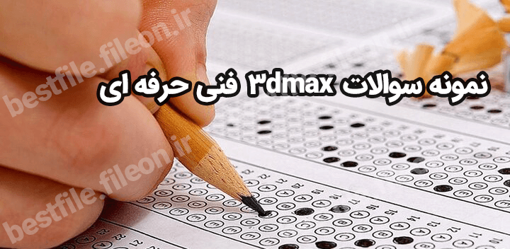 نمونه سوالات آزمون 3dmax فنی حرفه ای 1403 تری دی مکس