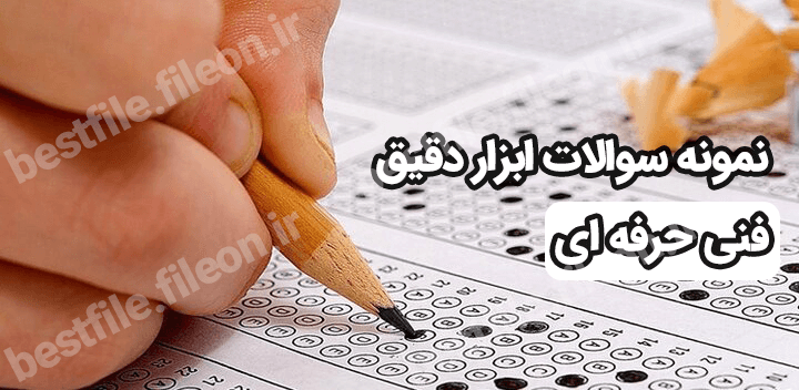 نمونه سوالات ابزار دقیق فنی و حرفه ای