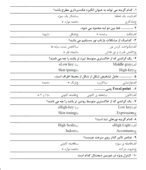 نمونه سوالات تستی عکاسی دیجیتال با جواب ← 1403