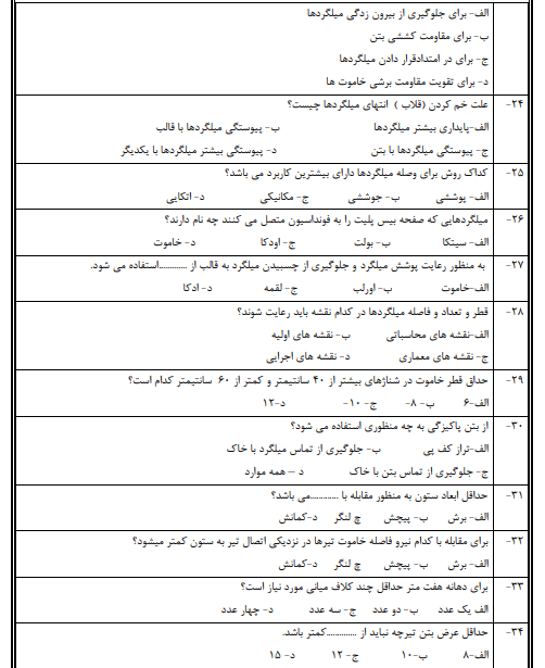 نمونه سوالات آرماتوربندی درجه 3 – 2 – 1 به صورت جداگانه 1403
