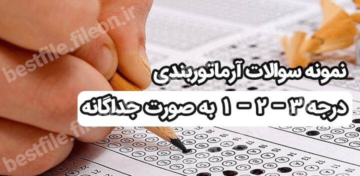 نمونه سوالات آرماتوربندی درجه 3 – 2 – 1 به صورت جداگانه 1403
