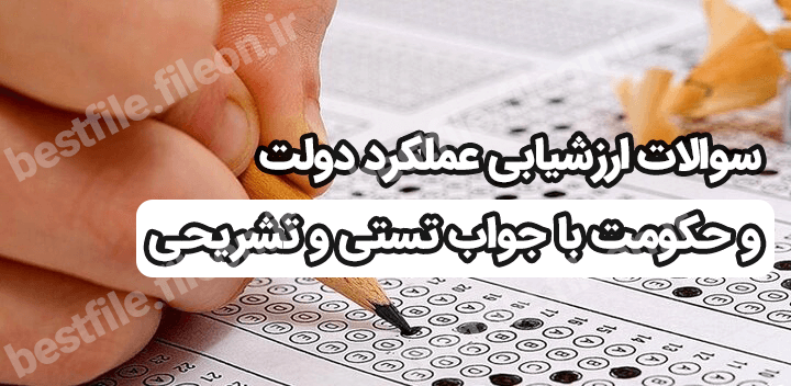 سوالات ارزشیابی عملکرد دولت و حکومت با جواب تستی و تشریحی