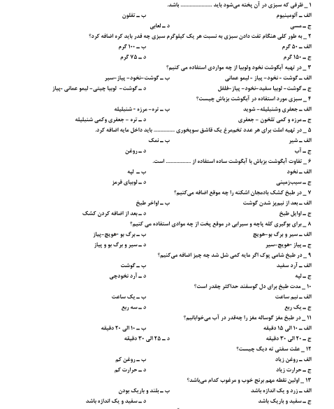 نمونه سوالات آشپزی سنتی  فنی و حرفه ای