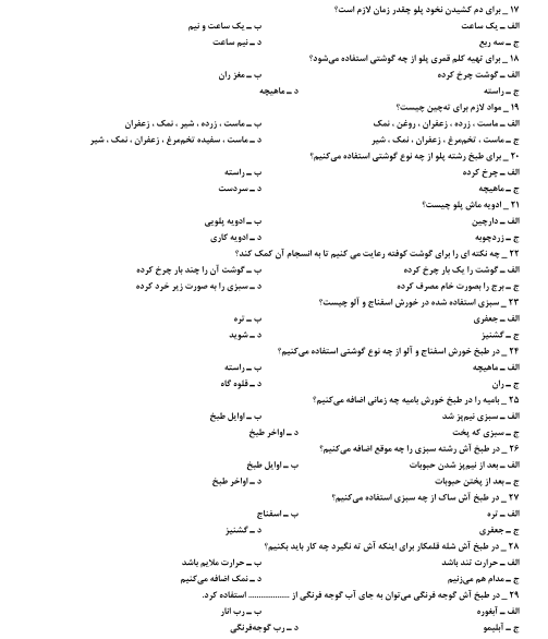 نمونه سوالات آشپزی سنتی فنی و حرفه ای