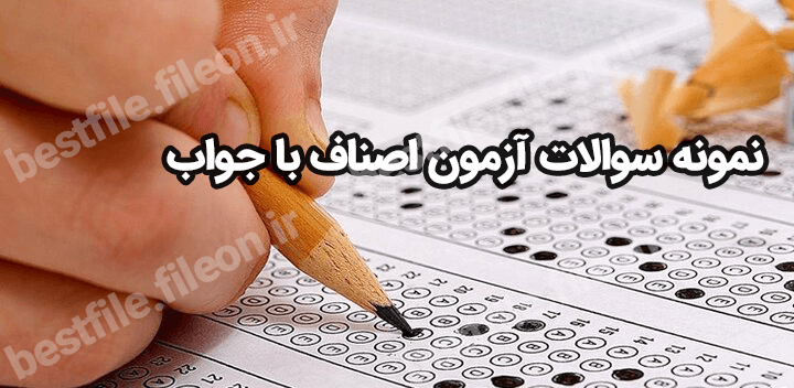 نمونه سوالات آزمون اصناف با جواب