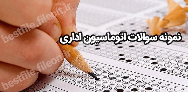 دانلود نمونه سوالات اتوماسیون اداری 1403