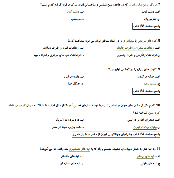 نمونه سوالات آزمون جامع راهنمایان طبیعت گردی