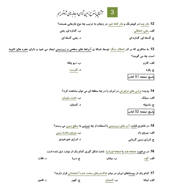 نمونه سوالات آزمون جامع راهنمایان طبیعت گردی