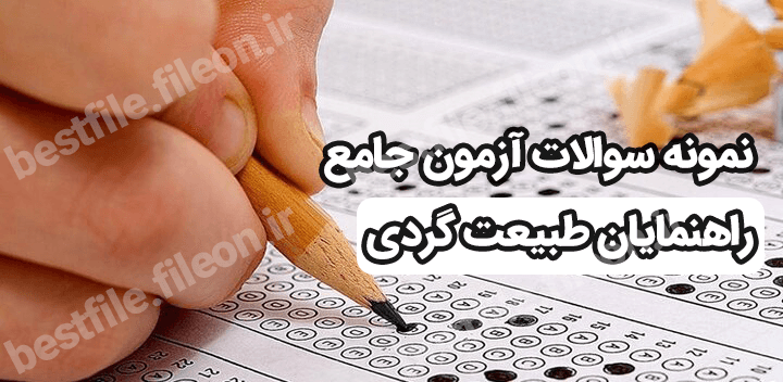 نمونه سوالات آزمون جامع  راهنمایان طبیعت گردی