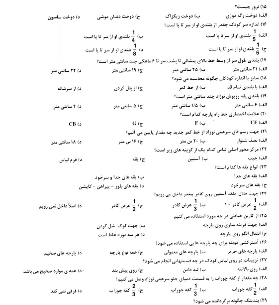 نمونه سوالات بچه گانه دوزی و دخترانه دوز فنی حرفه ای