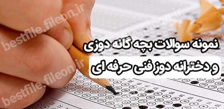 نمونه سوالات بچه گانه دوزی و دخترانه دوز فنی حرفه ای