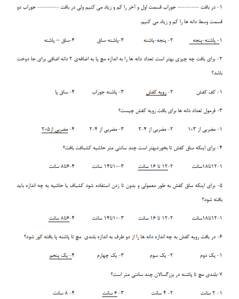 نمونه سوالات بافنده پوشاک دو میل فنی حرفه ای