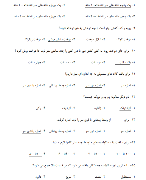 نمونه سوالات بافنده پوشاک دو میل فنی حرفه ای