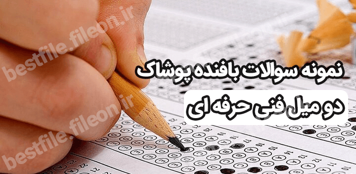 نمونه سوالات بافنده پوشاک دو میل فنی حرفه ای