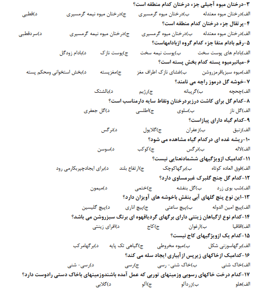 نمونه سوالات باغبانی فنی و حرفه ای