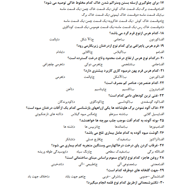 نمونه سوالات باغبانی فنی و حرفه ای