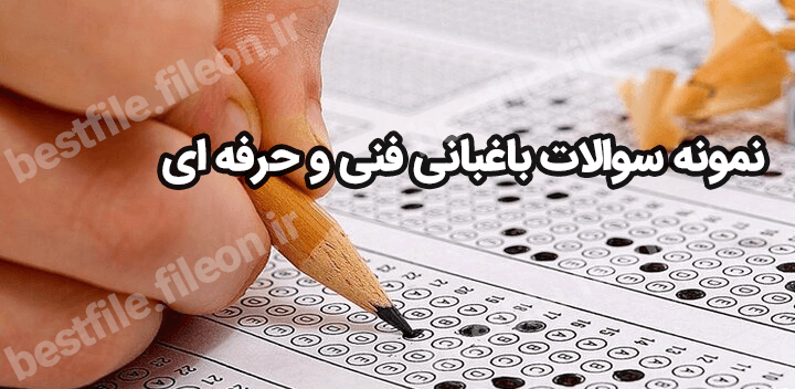 نمونه سوالات باغبانی فنی و حرفه ای