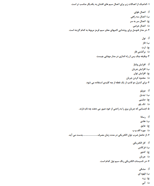 دانلود رایگان نمونه سوالات برق ساختمان درجه 2 ← 1403