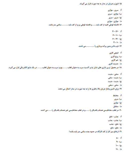 دانلود رایگان نمونه سوالات برق ساختمان درجه 2 ← 1403