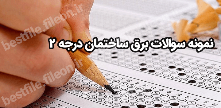 دانلود رایگان نمونه سوالات برق ساختمان درجه 2 ← 1403