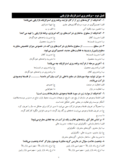 دانلود رایگان نمونه سوالات تستی مدیریت بازاریابی سه استاد احمد روستا