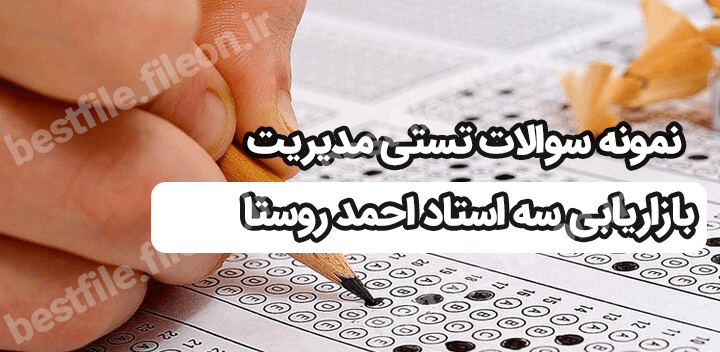 دانلود رایگان نمونه سوالات تستی مدیریت بازاریابی سه استاد احمد روستا