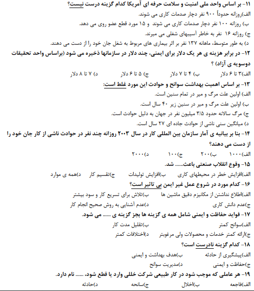 نمونه سوالات ایمنی و بهداشت محیط کار 1403 با جواب فنی و حرفه ای