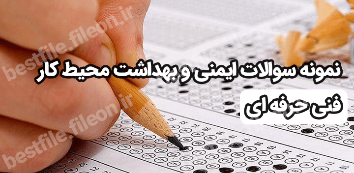 نمونه سوالات ایمنی و بهداشت محیط کار 1403 با جواب فنی و حرفه ای