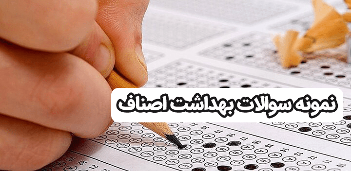 نمونه سوالات بهداشت اصناف pdf با جواب + کتاب جزوه