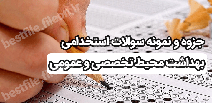 نمونه سوالات استخدامی بهداشت محیط  تخصصی و عمومی
