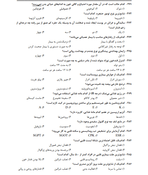 1500 نمونه سوالات استخدامی بهیاری یکساله (کمک پرستاری) با جواب pdf