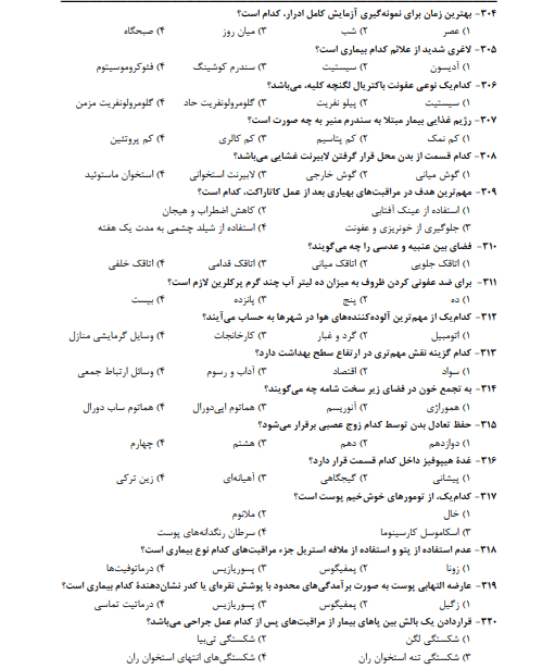 1500 نمونه سوالات استخدامی بهیاری یکساله (کمک پرستاری) با جواب pdf