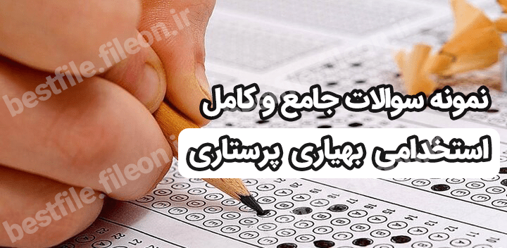 1500 نمونه سوالات استخدامی بهیاری یکساله (کمک پرستاری) با جواب pdf