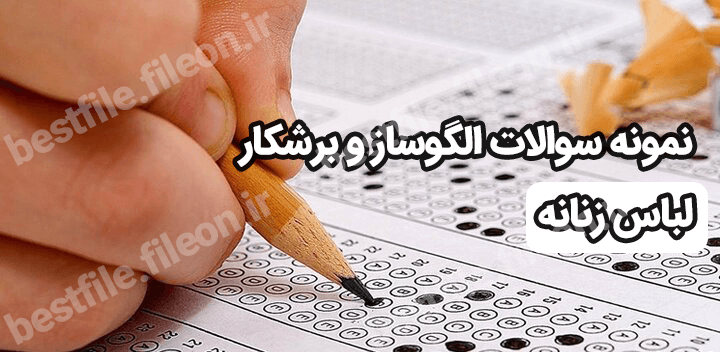 دانلود نمونه سوالات الگوساز و برشکار لباس زنانه سال 1403