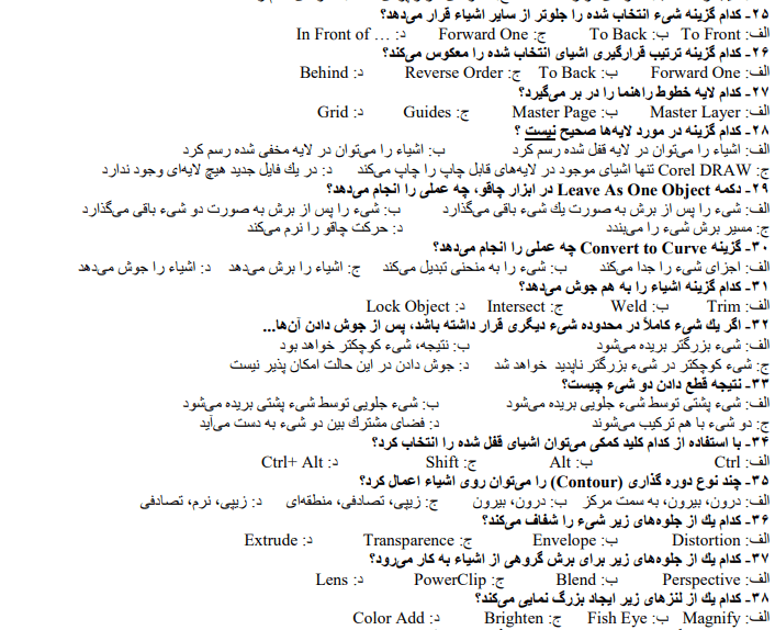 نمونه سوالات کورل دراو فنی و حرفه ای
