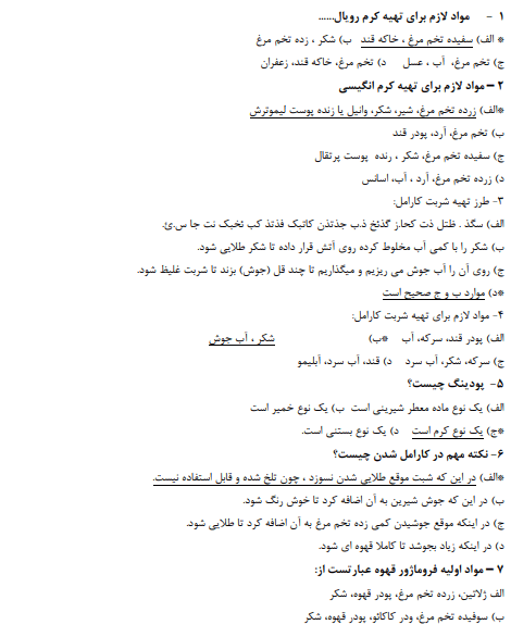 نمونه سوالات فنی حرفه ای دسر ساز بین الملل