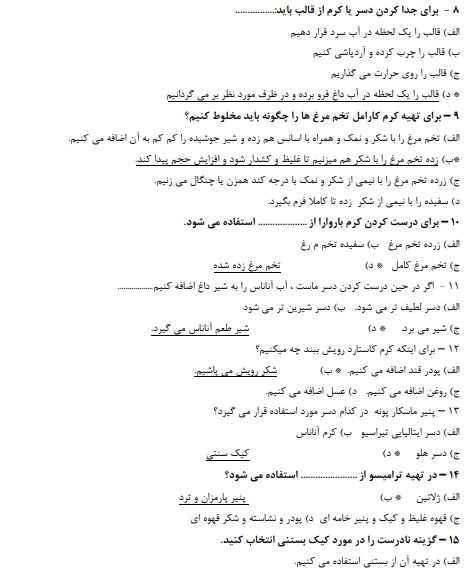 نمونه سوالات فنی حرفه ای دسر ساز بین الملل