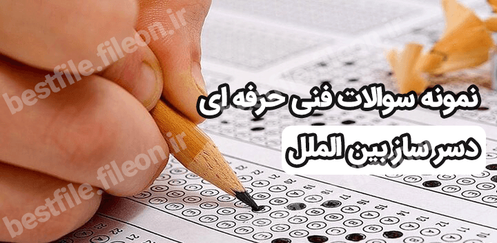 نمونه سوالات فنی حرفه ای دسر ساز بین الملل