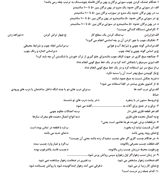 نمونه سوالات درودگری درجه 2 فنی حرفه ای
