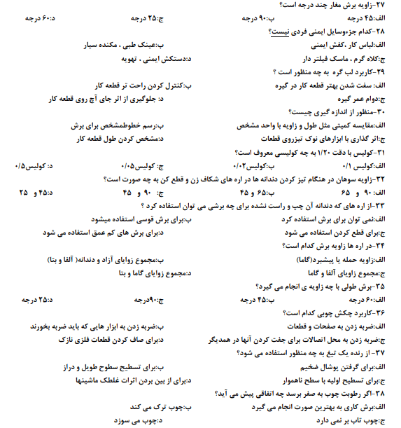 نمونه سوالات درودگری درجه 2 فنی حرفه ای