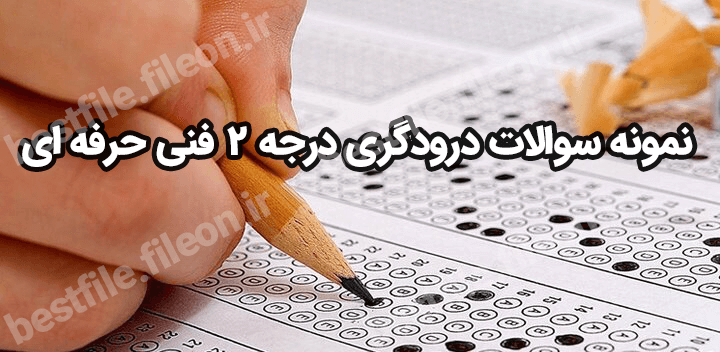 نمونه سوالات درودگری درجه 2 فنی حرفه ای