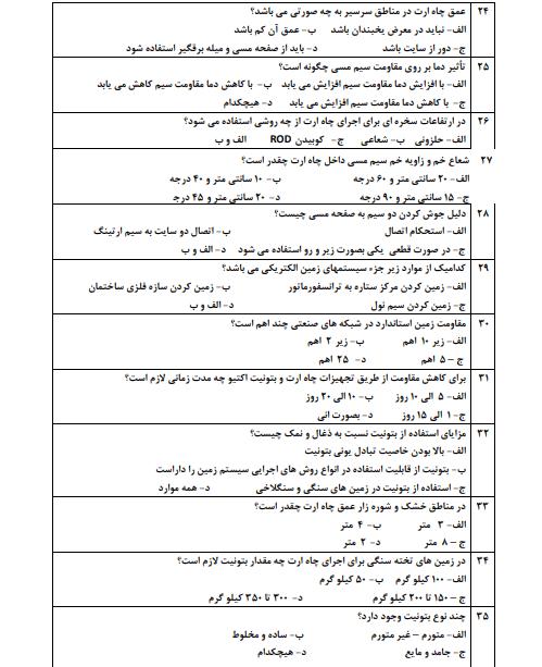 نمونه سوالات ارتینگ فنی حرفه ای 1403 سیستم های حفاظتی زمین
