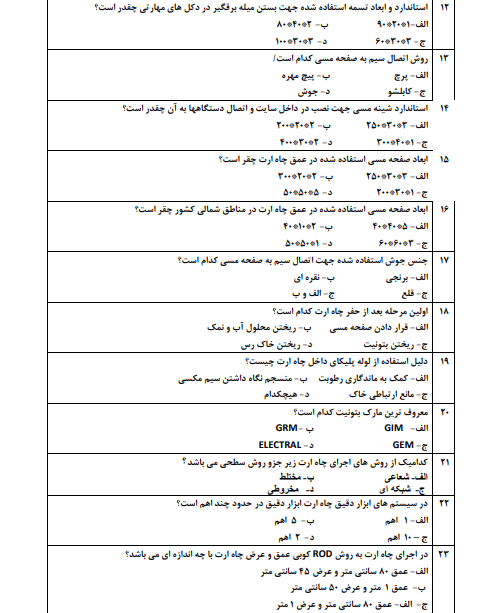نمونه سوالات ارتینگ فنی حرفه ای 1403 سیستم های حفاظتی زمین